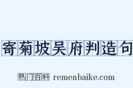 寄菊坡吴府判造句是什么意思的图片